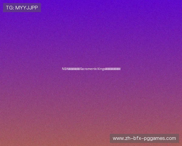 NBA国王队阵容分析:Sacramento Kings队伍的阵容与赛季展望