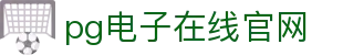 PG电子游戏平台 - PG电子官方网站|2025最佳线上电子平台