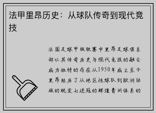 法甲里昂历史：从球队传奇到现代竞技