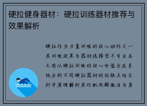 硬拉健身器材：硬拉训练器材推荐与效果解析