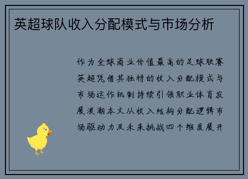英超球队收入分配模式与市场分析
