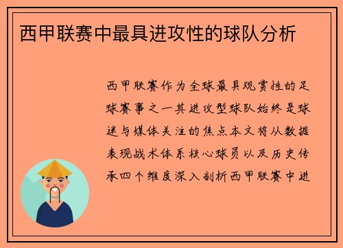 西甲联赛中最具进攻性的球队分析