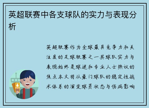 英超联赛中各支球队的实力与表现分析