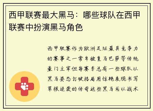 西甲联赛最大黑马：哪些球队在西甲联赛中扮演黑马角色