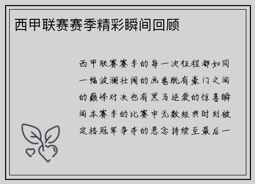 西甲联赛赛季精彩瞬间回顾