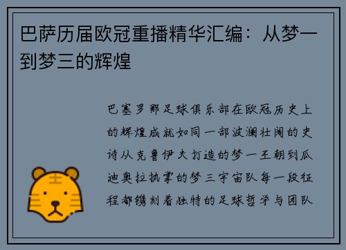 巴萨历届欧冠重播精华汇编：从梦一到梦三的辉煌