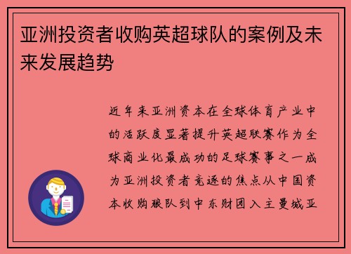 亚洲投资者收购英超球队的案例及未来发展趋势