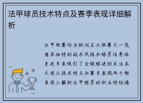 法甲球员技术特点及赛季表现详细解析