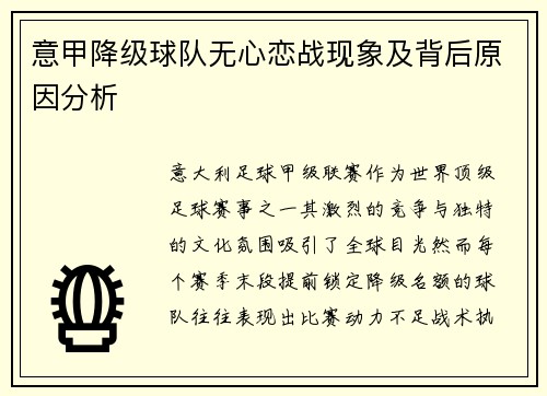 意甲降级球队无心恋战现象及背后原因分析