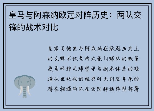 皇马与阿森纳欧冠对阵历史：两队交锋的战术对比