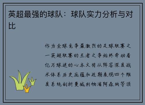英超最强的球队：球队实力分析与对比