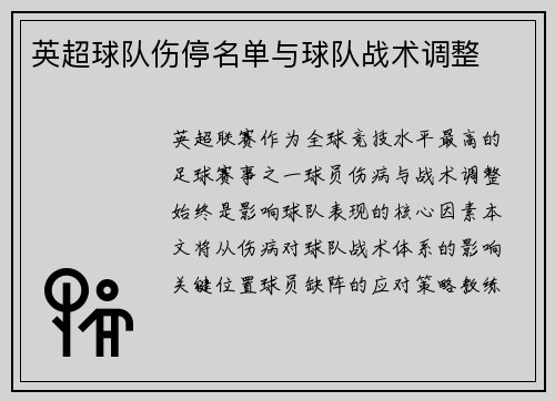 英超球队伤停名单与球队战术调整