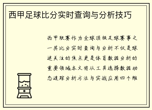 西甲足球比分实时查询与分析技巧