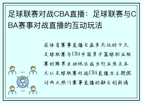 足球联赛对战CBA直播：足球联赛与CBA赛事对战直播的互动玩法