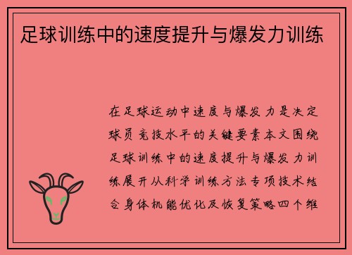 足球训练中的速度提升与爆发力训练