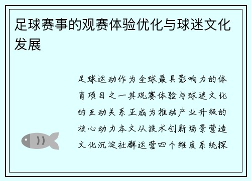 足球赛事的观赛体验优化与球迷文化发展