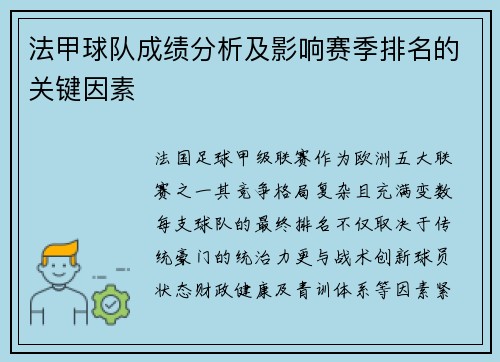 法甲球队成绩分析及影响赛季排名的关键因素
