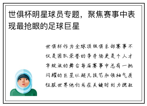 世俱杯明星球员专题，聚焦赛事中表现最抢眼的足球巨星