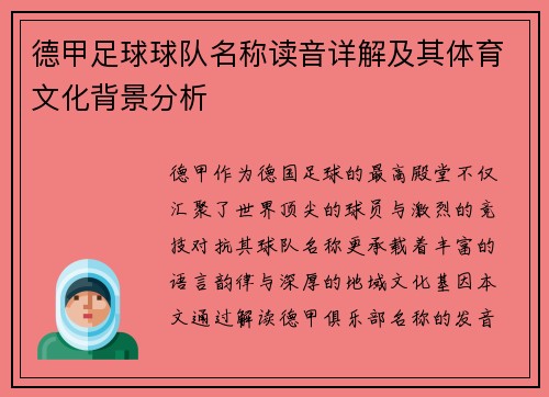 德甲足球球队名称读音详解及其体育文化背景分析