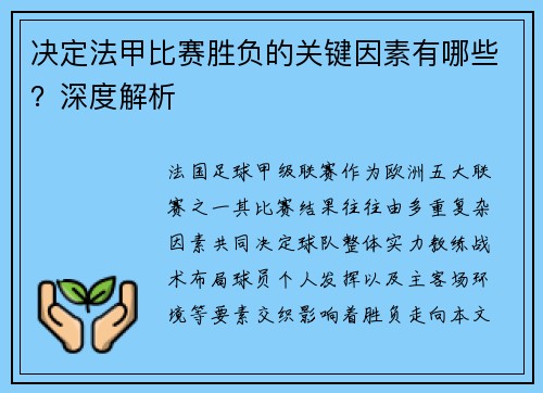 决定法甲比赛胜负的关键因素有哪些？深度解析