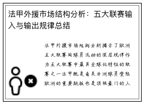 法甲外援市场结构分析：五大联赛输入与输出规律总结