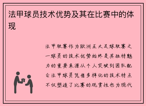 法甲球员技术优势及其在比赛中的体现