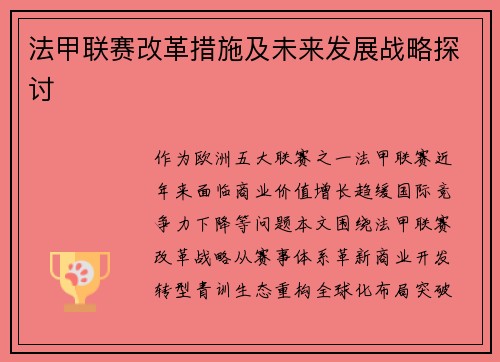 法甲联赛改革措施及未来发展战略探讨