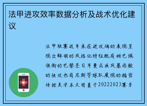法甲进攻效率数据分析及战术优化建议
