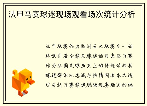 法甲马赛球迷现场观看场次统计分析