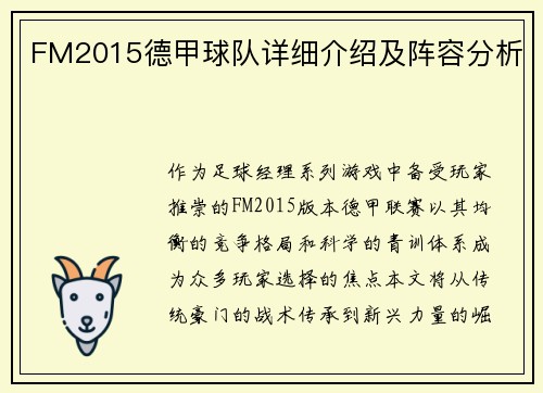 FM2015德甲球队详细介绍及阵容分析