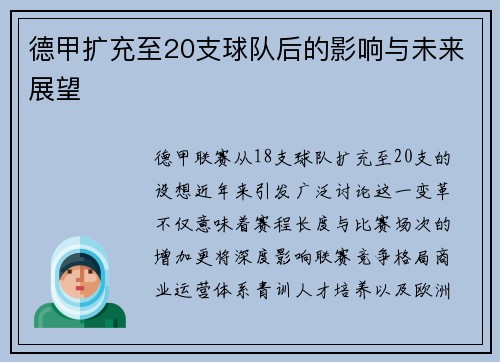德甲扩充至20支球队后的影响与未来展望