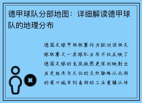 德甲球队分部地图：详细解读德甲球队的地理分布