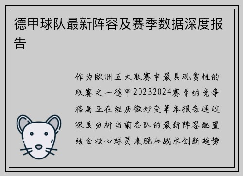 德甲球队最新阵容及赛季数据深度报告
