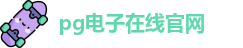 PG模拟器